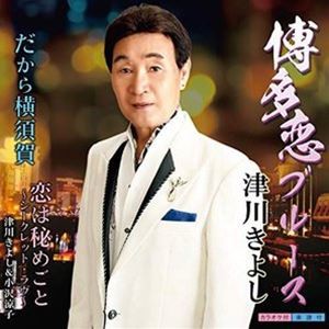 津川きよし / 博多恋ブルース [CD]