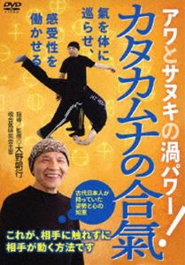 大野朝行先生の【カタカムナの合氣】 〜相手に触れずに、相手が動く方法〜 [DVD]