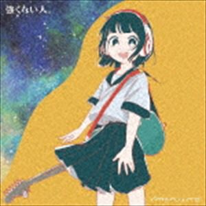 maruiro / 強くない人。 [CD]