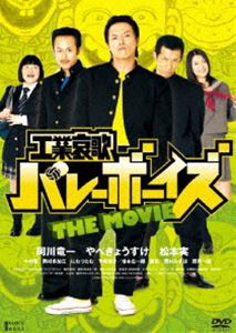 工業哀歌バレーボーイズ THE MOVIE [DVD]