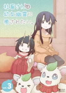 社畜さんは幼女幽霊に癒されたい。 DVD Vol.3 [DVD]