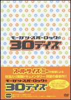 モーガン・スパーロックの30デイズ トリプルパック [DVD]