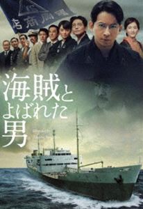 海賊とよばれた男（通常盤） [DVD]