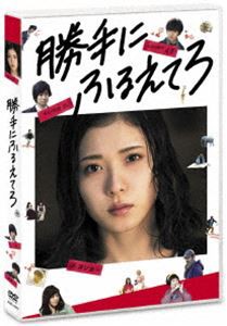 勝手にふるえてろ [DVD]