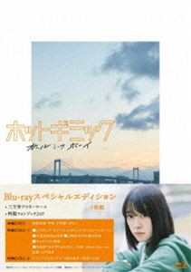 ホットギミック ガールミーツボーイ スペシャルエディション [Blu-ray]