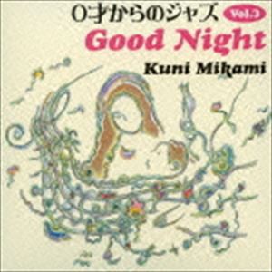 三上クニ（p） / 0才からのジャズ Vol.3 Good Night [CD]