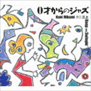 三上クニ（p） / 0才からのジャズ Keep on Swingin’ [CD]