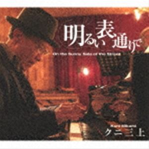 三上クニ（p） / 明るい表通りで [CD]