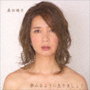 桑田靖子 / 夢みるように生きましょう [CD]