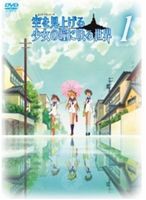 空を見上げる少女の瞳に映る世界 1巻 [DVD]