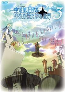 空を見上げる少女の瞳に映る世界 3巻 [DVD]