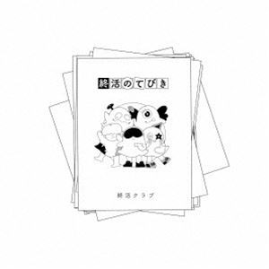 終活クラブ / 終活のてびき [CD]