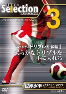 ユナイテッド・メソードでセレクション合格! ジュニア・セレクション サッカー no.3 「柔らかなドリブル」 [DVD]