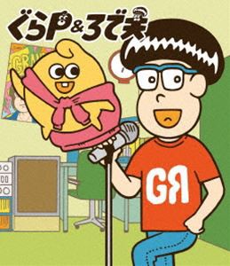 ぐらP＆ろで夫 [Blu-ray]