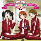 ラブライブ! Webラジオ ラブライ部 ラジオ課外活動 〜にこりんぱな〜 テーマソングCD [CD]