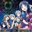 (ドラマCD) TVアニメ この中に1人、妹がいる!ドラマCD [CD]