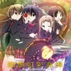 TVアニメ 中二病でも恋がしたい！ボーカルミニアルバム：： 暗黒虹彩楽典 [CD]