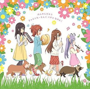 TVアニメ『のんのんびより』ベスト [CD]