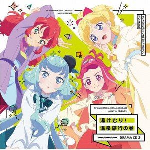 (ドラマCD) TVアニメ／データカードダス『アイカツフレンズ!』ドラマCD2 [CD]