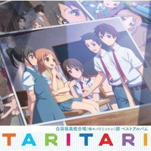 白浜坂高校合唱（時々バドミントン）部 / TVアニメ TARI TARI 白浜坂高校合唱（時々バドミントン）部ベストアルバム [CD]