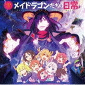 (ドラマCD) TVアニメ『小林さんちのメイドラゴンS』ドラマCD「メイドラゴンたちの日常」 [CD]