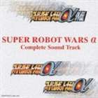 (オリジナル・サウンドトラック) スーパーロボット大戦α コンプリートサウンドトラック [CD]
