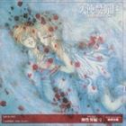 由貴香織里 / 天使禁猟区 神性界編-2＜飛翔無限＞ [CD]