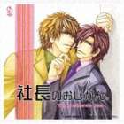 (ドラマCD) BiNETSU series： 社長のおじかん。 ドラマアルバム [CD]