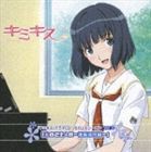 (ドラマCD) ドラマCD キミキス セカンドシーズン Vol.3 祇条深月 [CD]