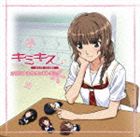 TVアニメ キミキス pure rouge オリジナルサウンドトラック [CD]
