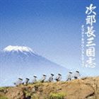 宇崎竜童（音楽） / 次郎長三国志 オリジナルサウンドトラック [CD]