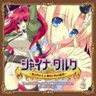 シャイナ・ダルク〜黒き月の王と蒼碧の月の姫君〜 ボーカルアルバム [CD]