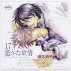 (ドラマCD) BiNETSU series 17歳の密かな欲情 ドラマCD [CD]