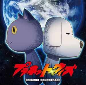 田中公平（音楽） / TVアニメ『プラネット・ウィズ』オリジナル・サウンドトラック [CD]