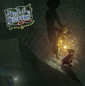 川崎龍（音楽） / TVアニメ『ムヒョとロージーの魔法律相談事務所』 オリジナルサウンドトラック [CD]