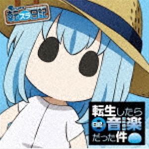 R・O・N（音楽） / TVアニメ『転生したらスライムだった件 転スラ日記』 「転生したら日記の音楽だった件」 [CD]