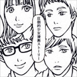MOSHIMO / 圧倒的 少女漫画ストーリー [CD]