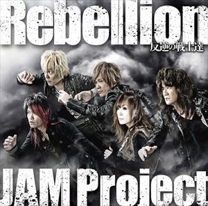 JAM Project / PS3＆PS Vita用ソフト 第3次スーパーロボット大戦Z 時獄篇 OP＆ED主題歌：：Rebellion〜反逆の戦士達〜 [CD]