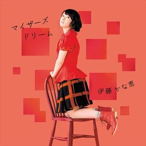 伊藤かな恵 / マイザーズドリーム [CD]