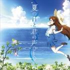 ちょうちょ / TVアニメ グラスリップ OP主題歌：：夏の日と君の声 [CD]