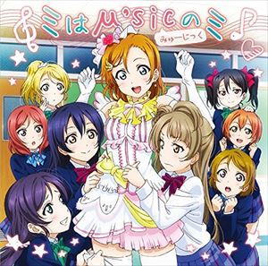 μ’s / 電撃 G’s マガジン連載 「ラブライブ!みんなで作るμ’sの歌」コラボシングル：：ミはμ’sicのミ [CD]