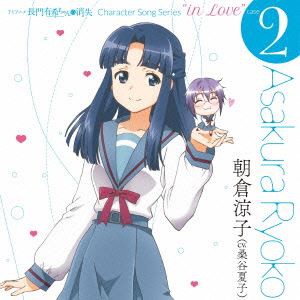 朝倉涼子（CV：桑谷夏子） / TVアニメ 長門有希ちゃんの消失 キャラクターソング vol.2 朝倉涼子 [CD]