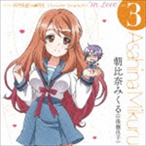 朝比奈みくる（cv.後藤邑子） / TVアニメ 長門有希ちゃんの消失 Character Song Series ”in Love” case 3 Asahina Mikuru [CD]