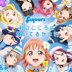 Aqours / 君のこころは輝いてるかい？（CD＋DVD） [CD]