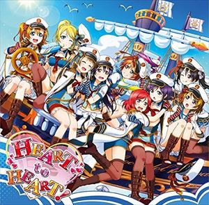 μ’s / スマートフォンゲーム「ラブライブ! スクールアイドルフェスティバル」 コラボシングル：：HEART to HEART! [CD]