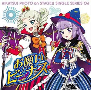 STAR☆ANIS、AIKATSU☆STARS! / スマホアプリ『アイカツ!フォトonステージ!!』シングルシリーズ04 「お願いビーナス」 [CD]