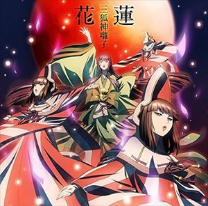 三狐神囃子 / TVアニメ『牙狼 -紅蓮ノ月-』ED主題歌：：花蓮 [CD]