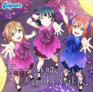 Aqours / 夢で夜空を照らしたい／未熟DREAMER [CD]