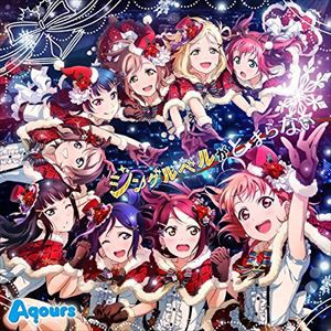 Aqours / ジングルベルがとまらない [CD]