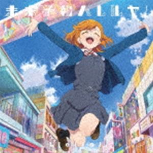 Liella! / TVアニメ『ラブライブ!スーパースター!!』第1話挿入歌／第3話挿入歌：：未来予報ハレルヤ!／Tiny Stars（第1話盤／描き下ろし